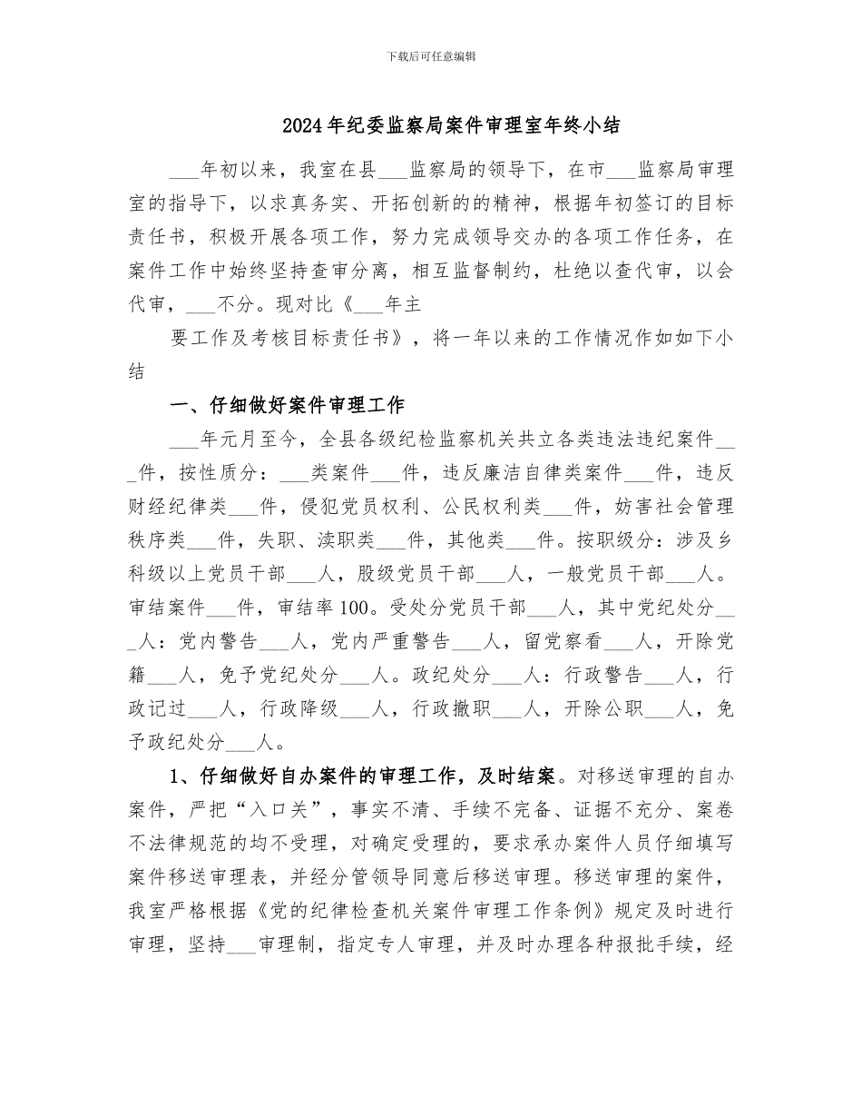 2024年纪委监察局案件审理室年终小结_第1页