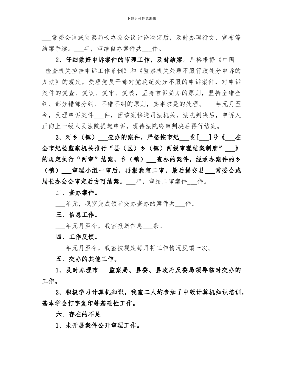 2024年纪委监察局案件审理室年终小结_第2页