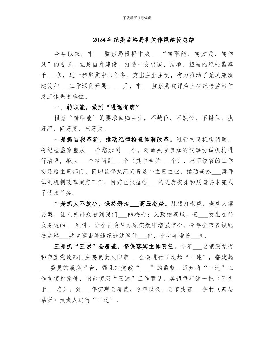 2024年纪委监察局机关作风建设总结_第1页