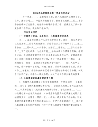 2024年纪委监察局第一季度工作总结