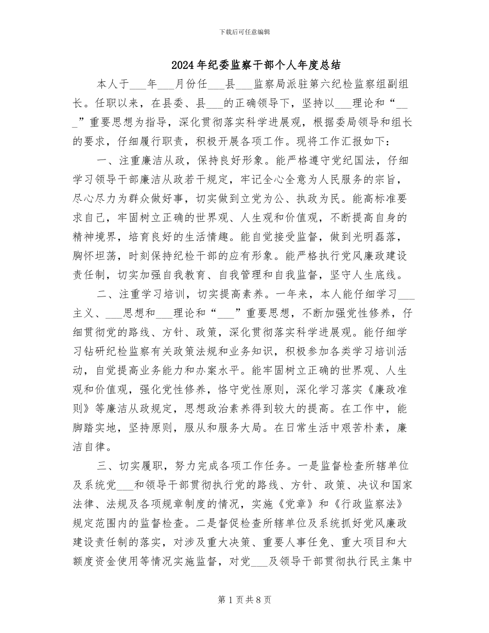 2024年纪委监察干部个人年度总结_第1页