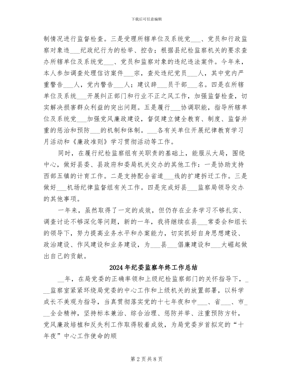 2024年纪委监察干部个人年度总结_第2页