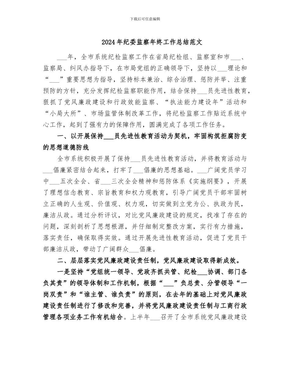 2024年纪委监察年终工作总结范文_第1页