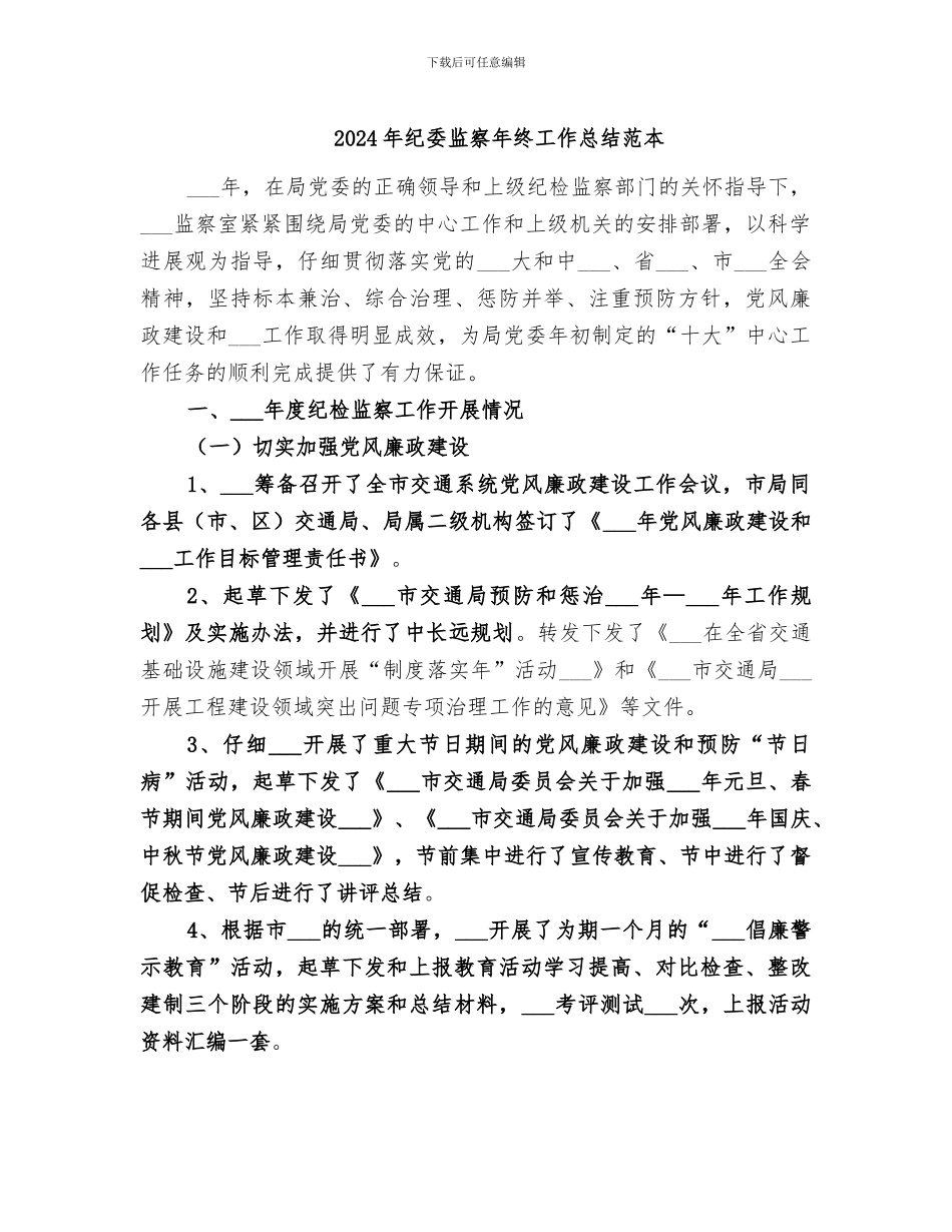 2024年纪委监察年终工作总结范本_第1页
