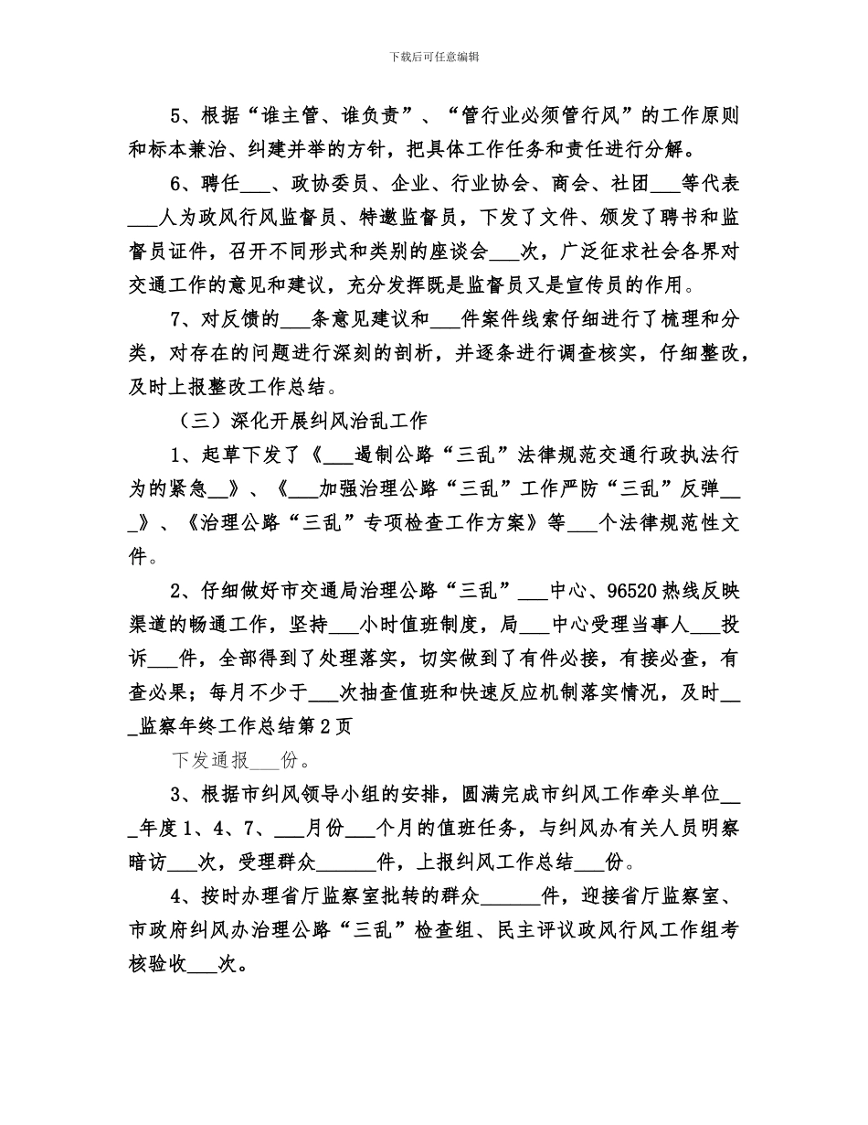 2024年纪委监察年终工作总结范本_第3页