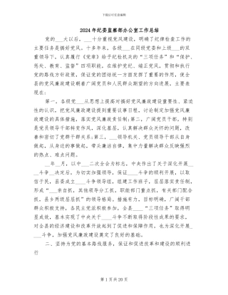 2024年纪委监察部办公室工作总结