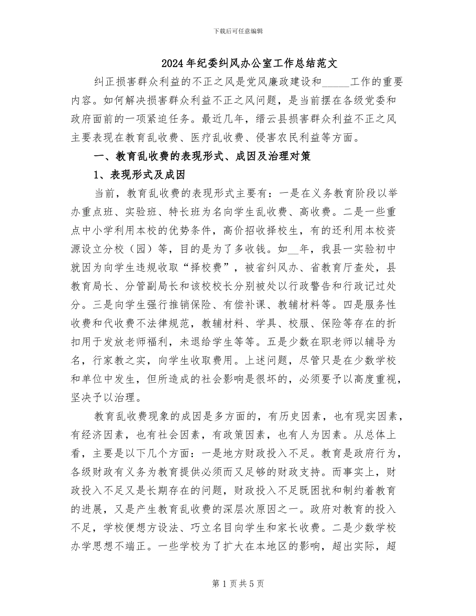 2024年纪委纠风办公室工作总结范文_第1页