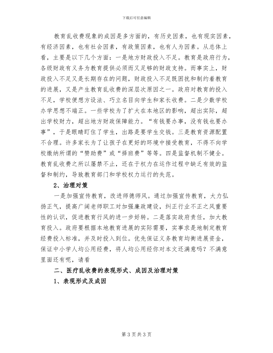 2024年纪委纠风办公室工作总结_第3页