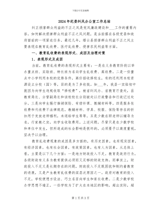 2024年纪委纠风办公室工作总结