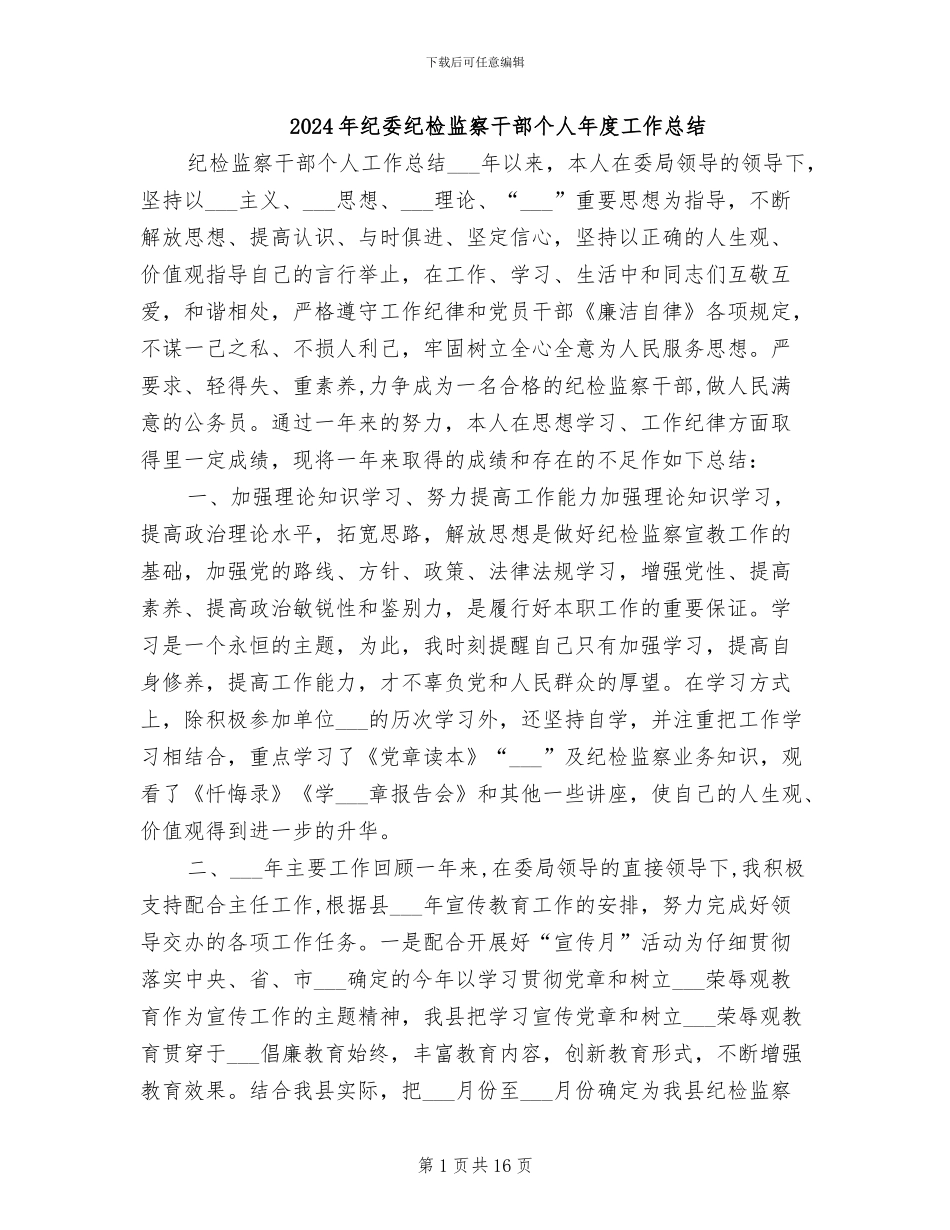2024年纪委纪检监察干部个人年度工作总结_第1页