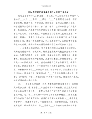 2024年纪委纪检监察干部个人年度工作总结