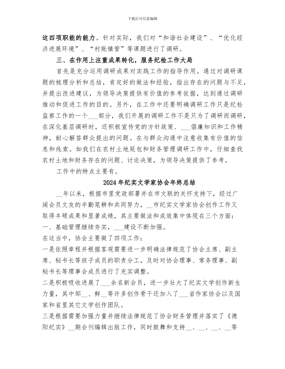 2024年纪委调查研究工作总结_第2页