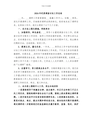 2024年纪委调查研究工作总结