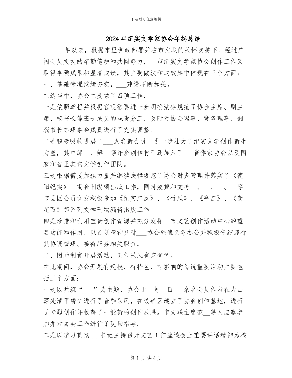 2024年纪实文学家协会年终总结_第1页