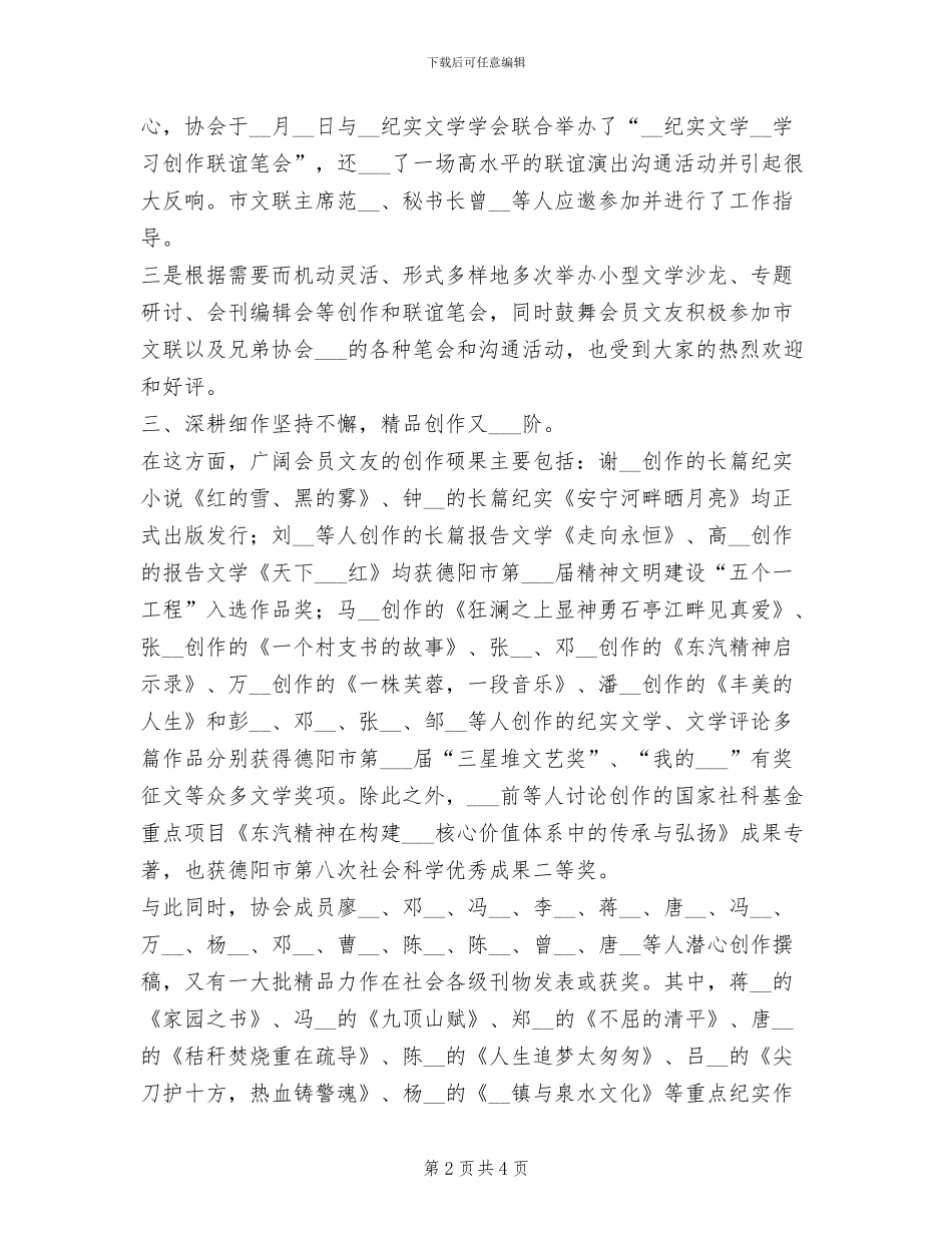 2024年纪实文学家协会年终总结_第2页