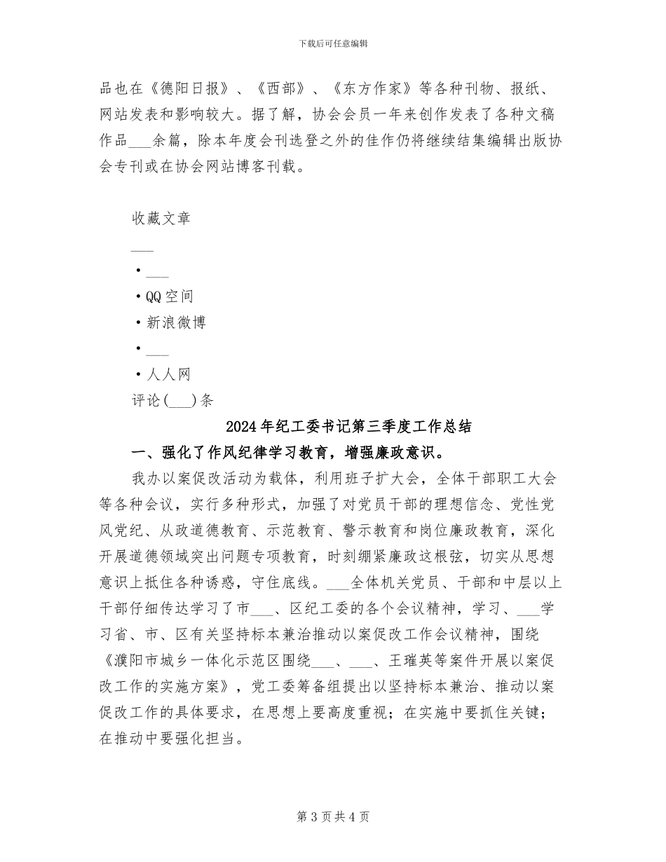 2024年纪实文学家协会年终总结_第3页