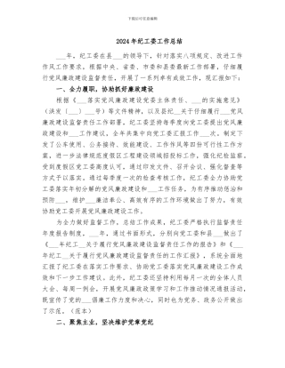 2024年纪工委工作总结