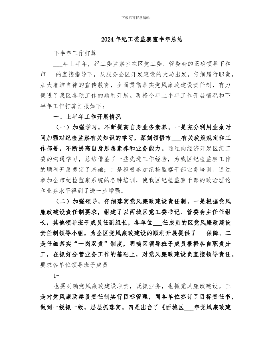 2024年纪工委监察室半年总结_第1页