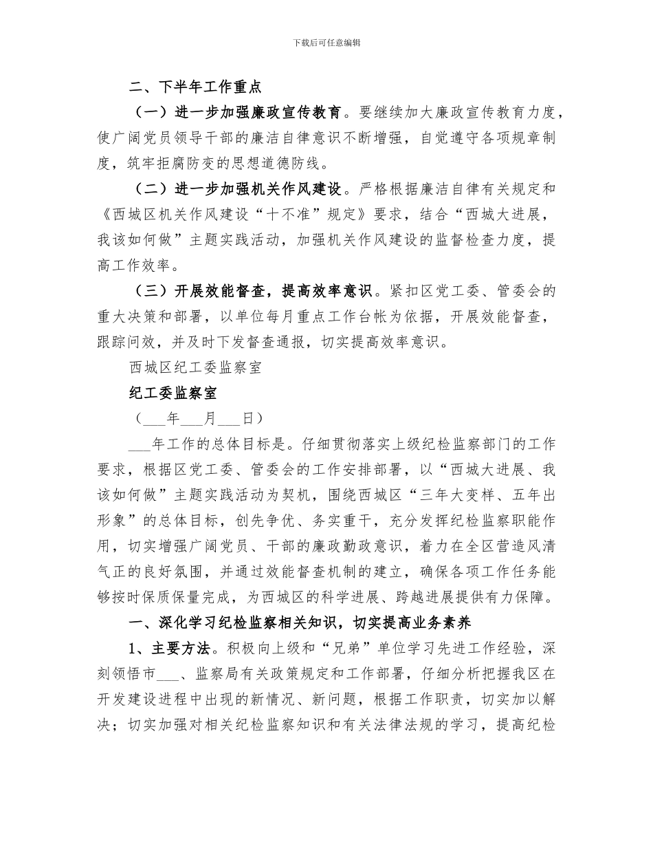 2024年纪工委监察室半年总结_第3页