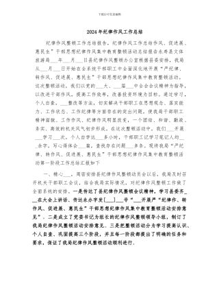 2024年纪律作风工作总结