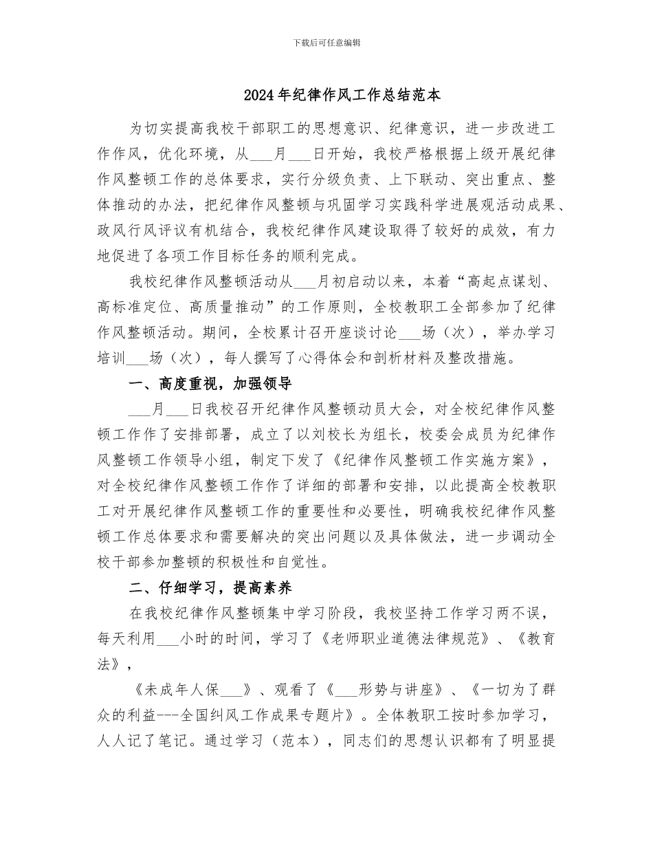 2024年纪律作风工作总结范本_第1页