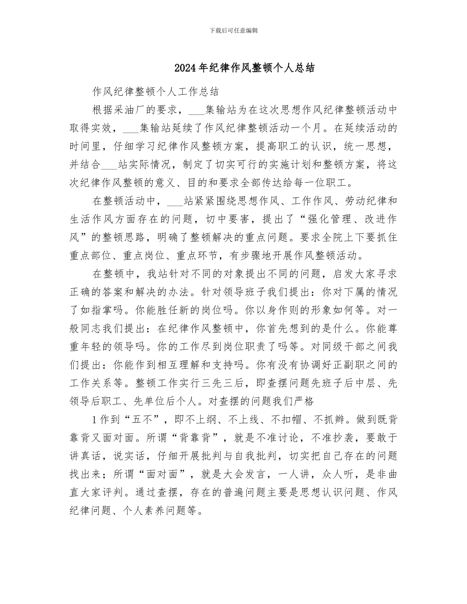 2024年纪律作风整顿个人总结_第1页