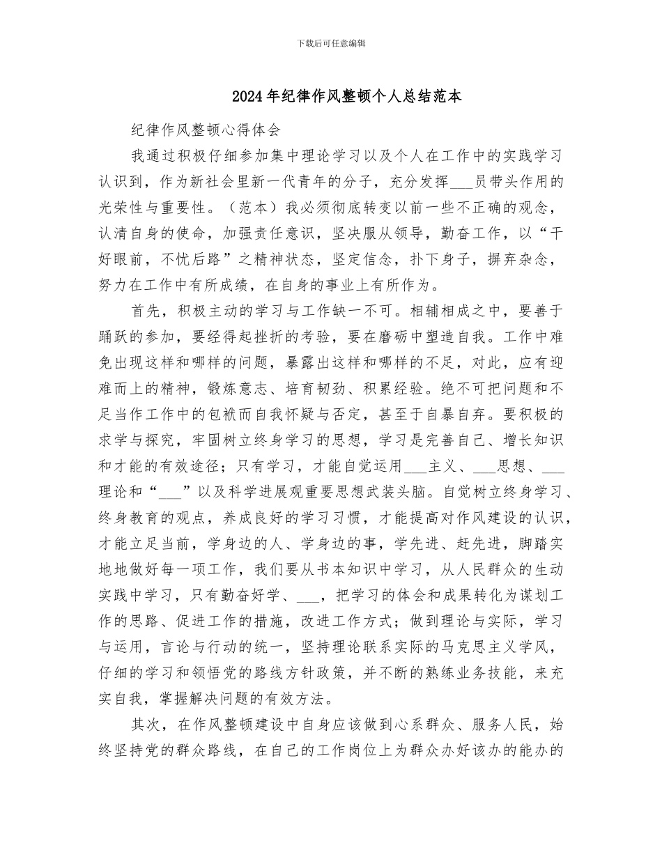 2024年纪律作风整顿个人总结范本_第1页
