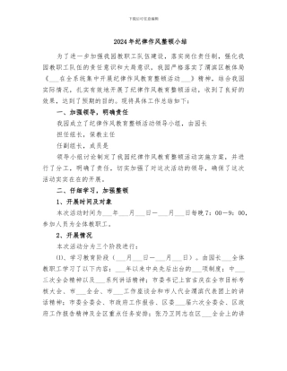 2024年纪律作风整顿小结