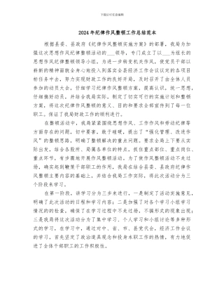2024年纪律作风整顿工作总结范本