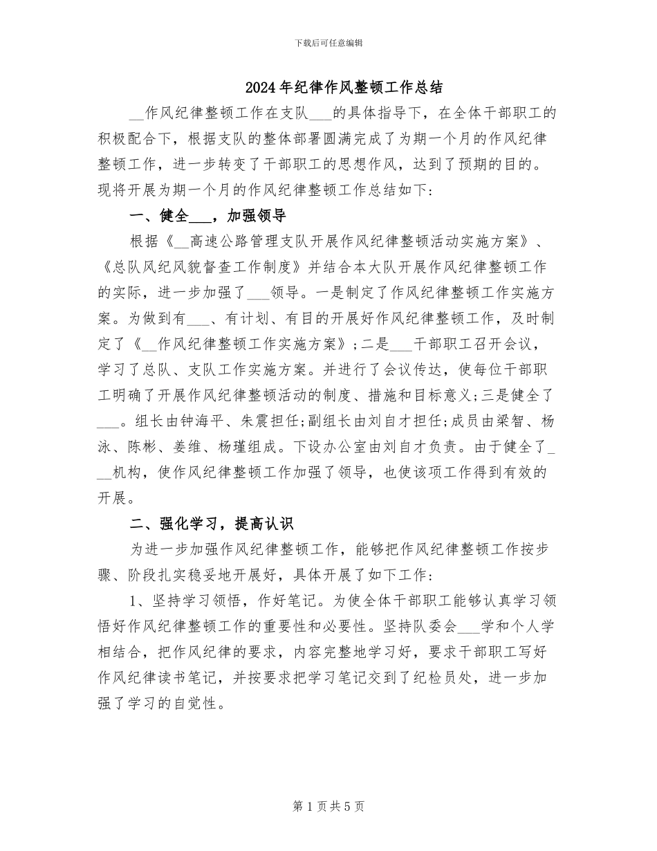 2024年纪律作风整顿工作总结_第1页