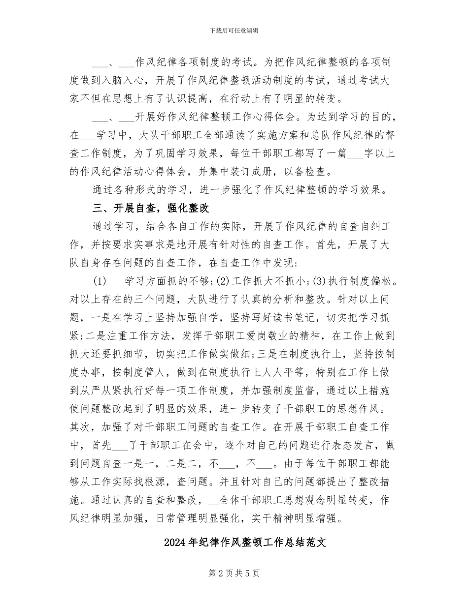 2024年纪律作风整顿工作总结_第2页