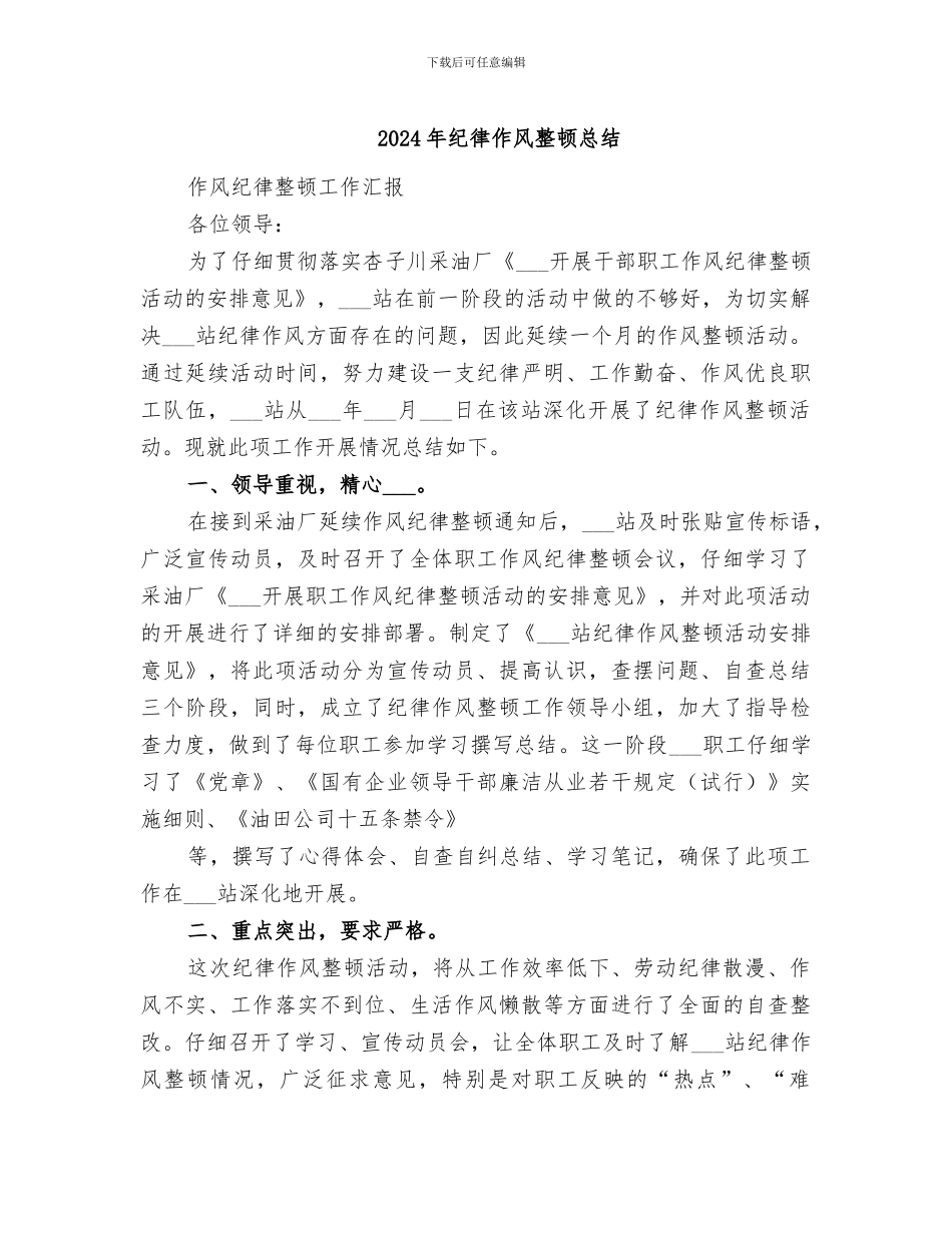 2024年纪律作风整顿总结_第1页