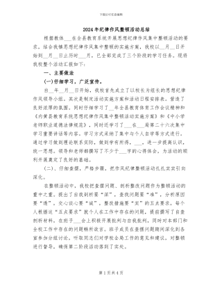 2024年纪律作风整顿活动总结