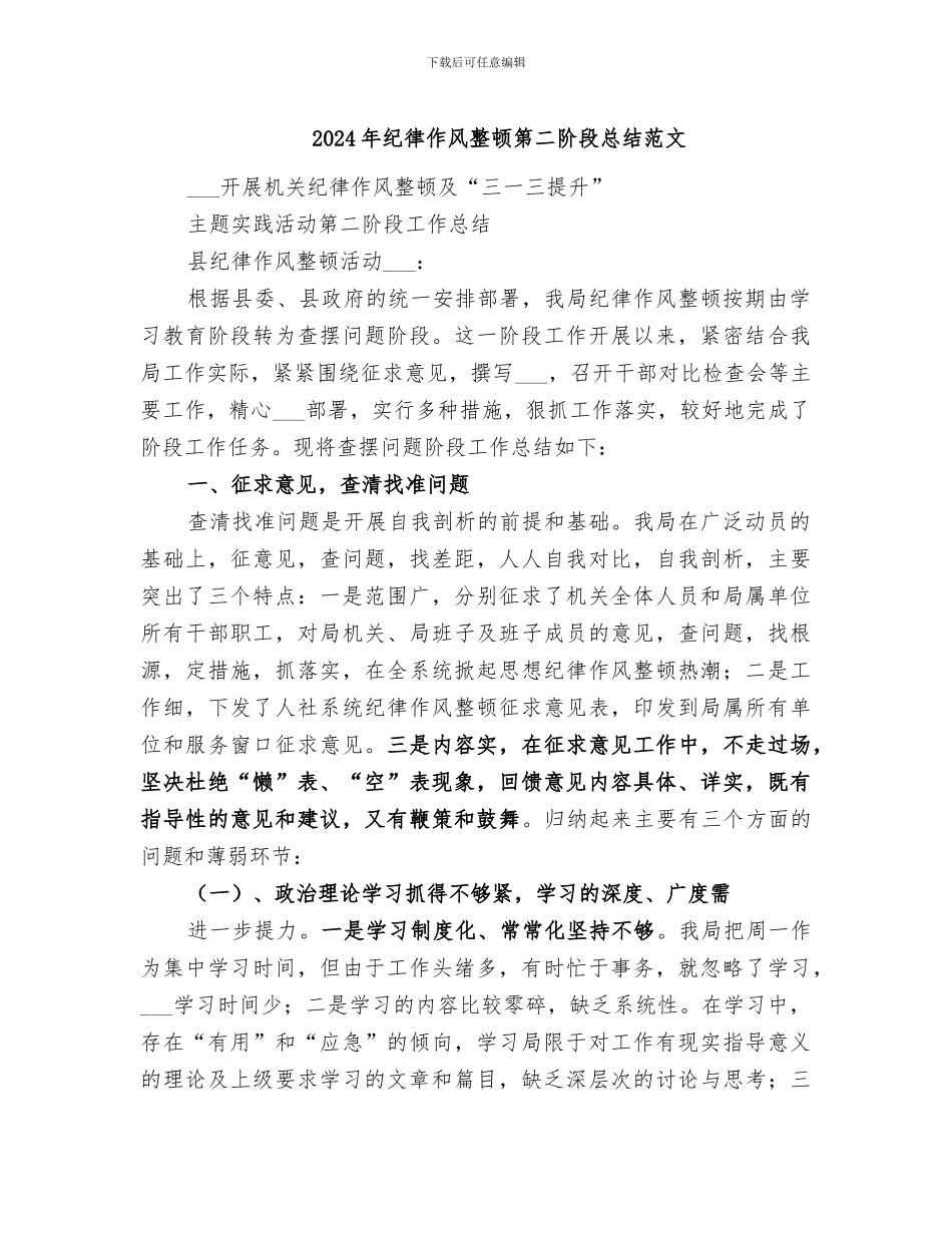 2024年纪律作风整顿第二阶段总结范文_第1页