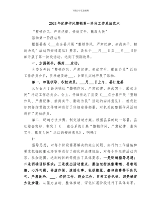 2024年纪律作风整顿第一阶段工作总结范本
