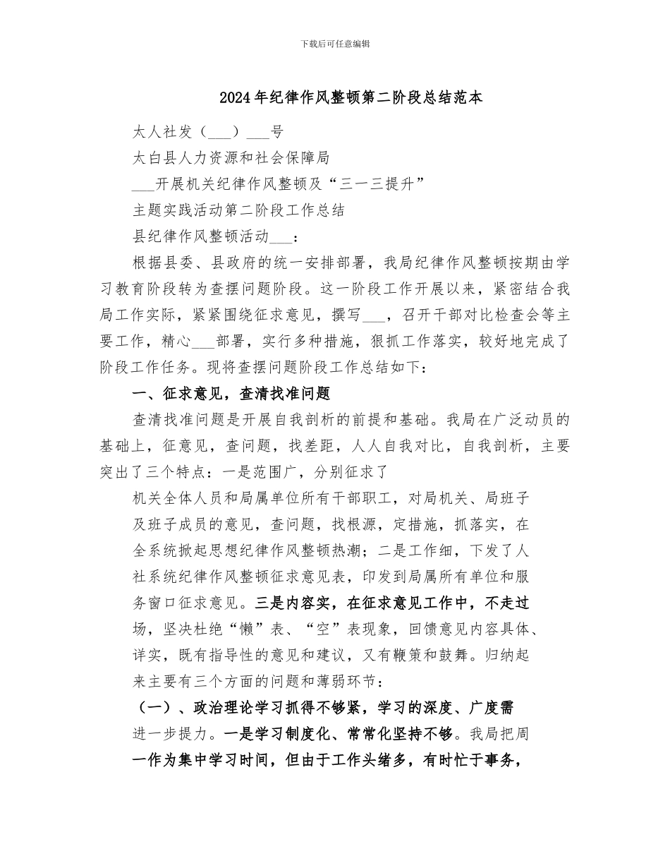 2024年纪律作风整顿第二阶段总结范本_第1页