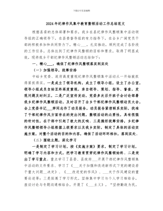 2024年纪律作风集中教育整顿活动工作总结范文