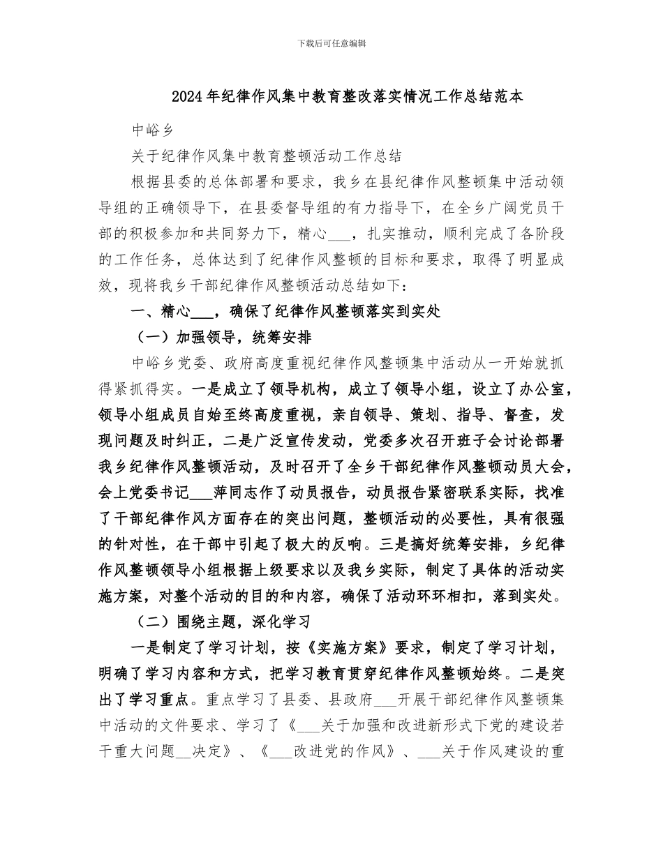 2024年纪律作风集中教育整改落实情况工作总结范本_第1页