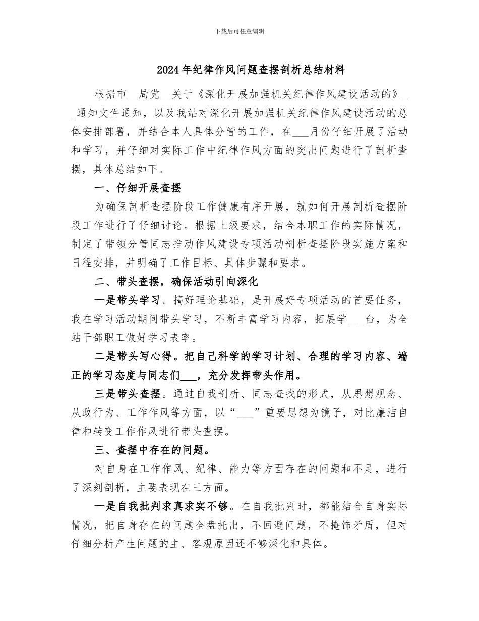 2024年纪律作风问题查摆剖析总结材料_第1页