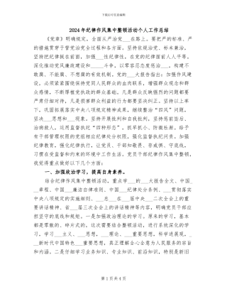 2024年纪律作风集中整顿活动个人工作总结