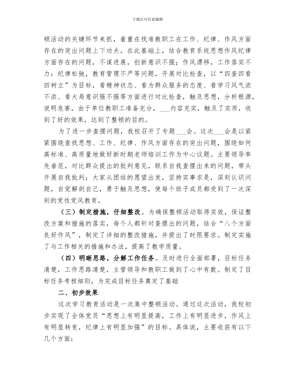 2024年纪律作风集中教育整顿活动工作总结范本_第2页