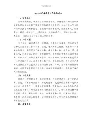 2024年纪律委员工作总结范本