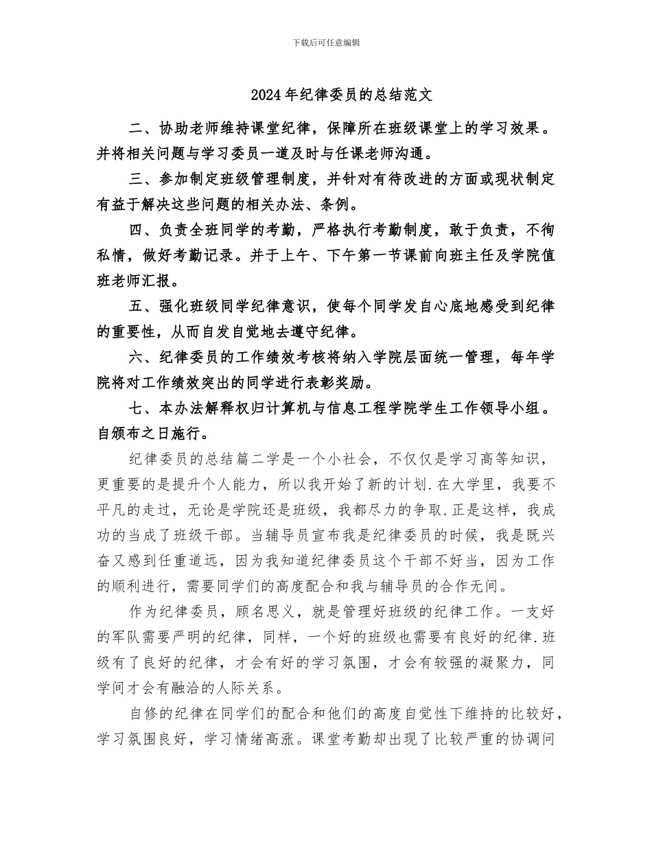 2024年纪律委员的总结范文_第1页