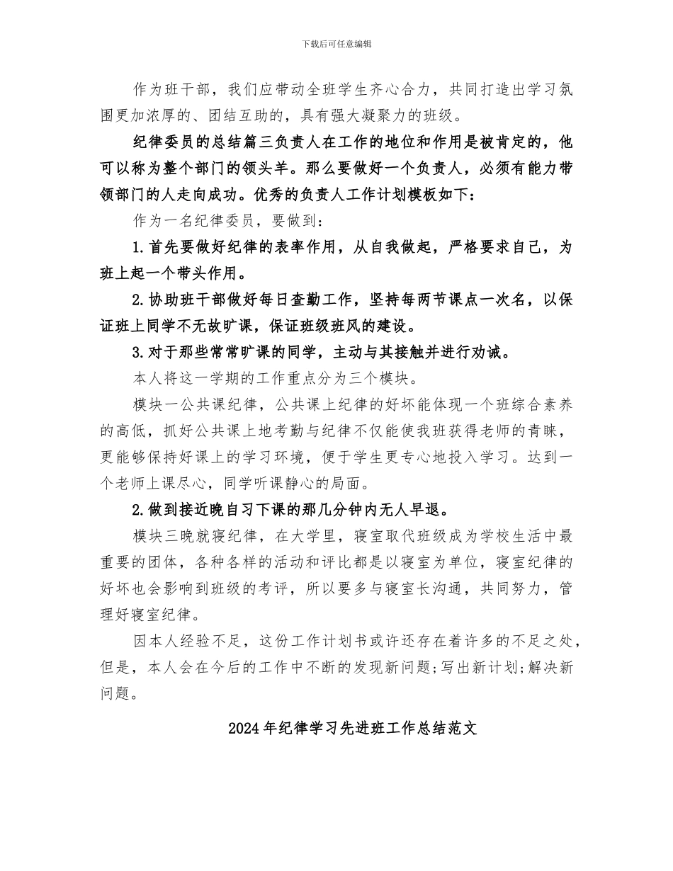 2024年纪律委员的总结范文_第3页