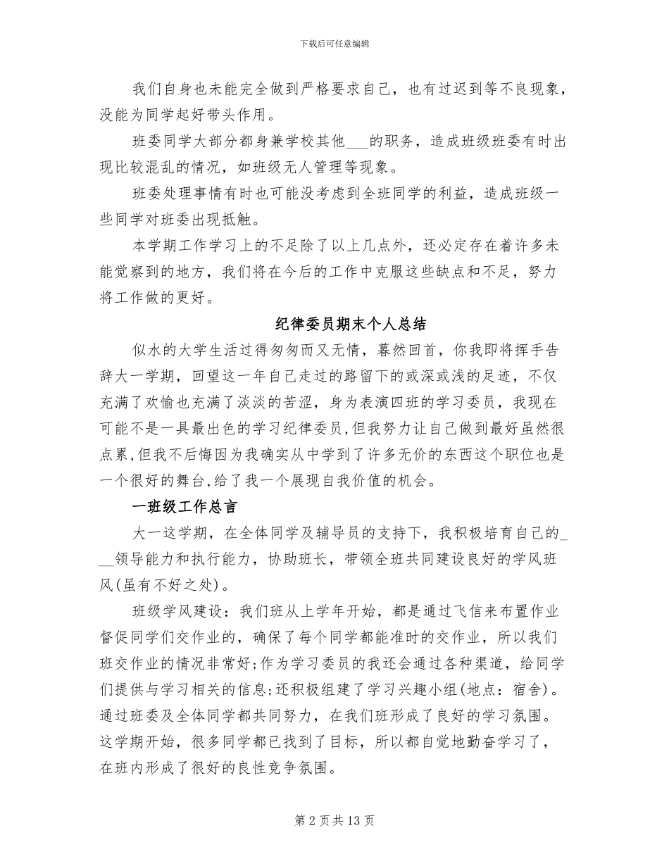 2024年纪律委员期末个人总结_第2页