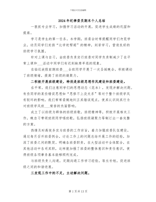 2024年纪律委员期末个人总结