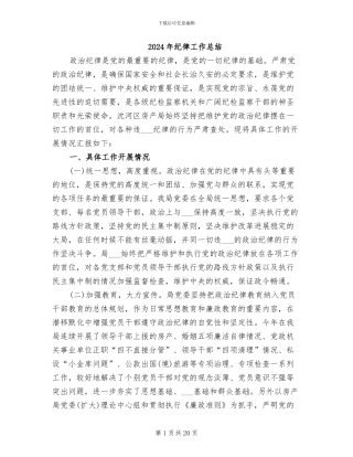 2024年纪律工作总结