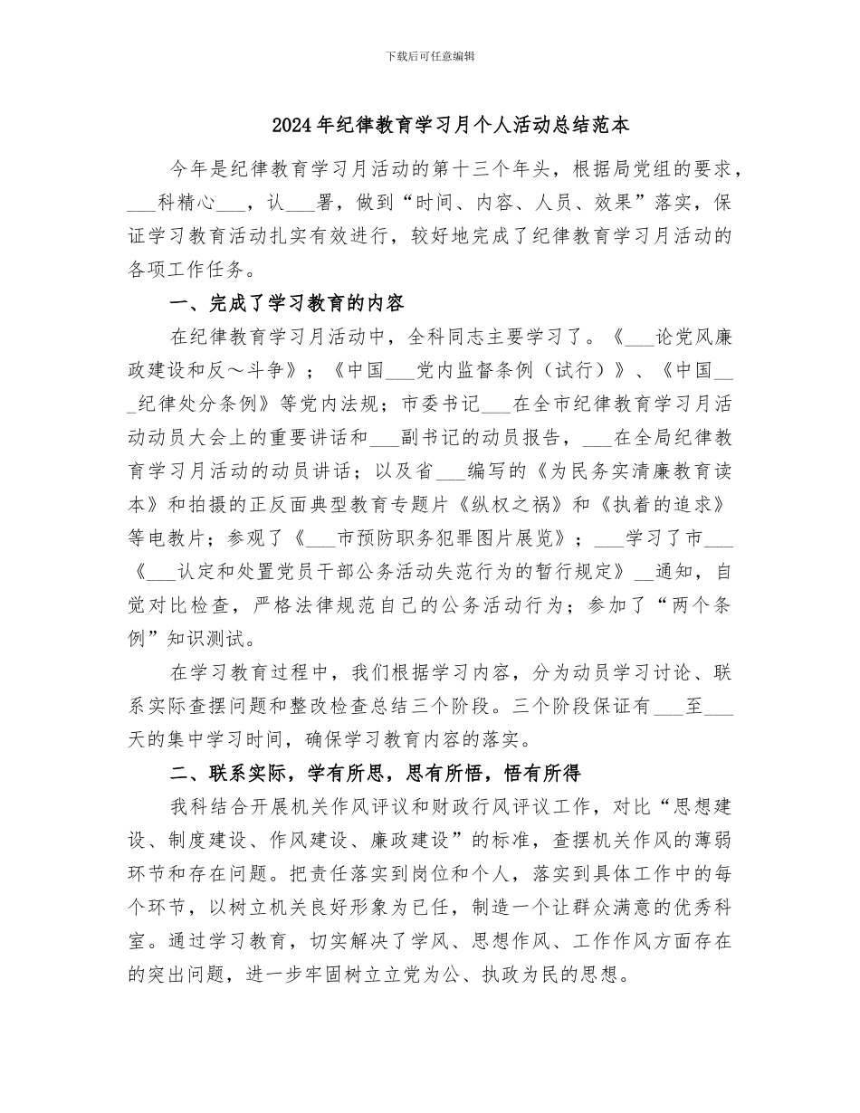 2024年纪律教育学习月个人活动总结范本_第1页