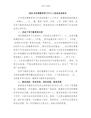 2024年纪律教育学习月个人活动总结范本