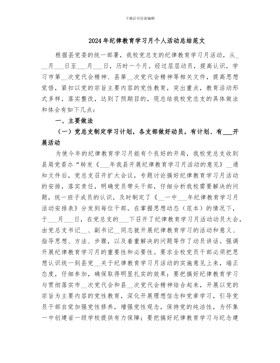 2024年纪律教育学习月个人活动总结范文_第1页